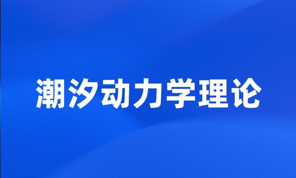 潮汐动力学理论