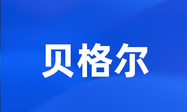 贝格尔