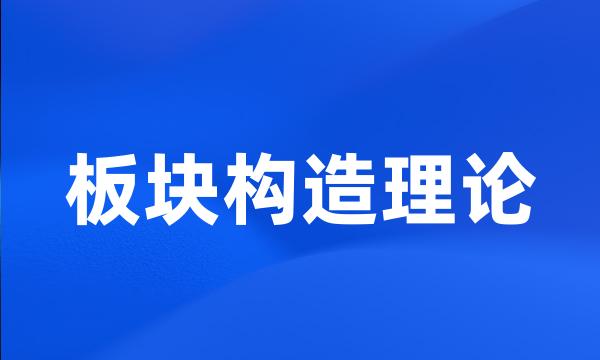 板块构造理论