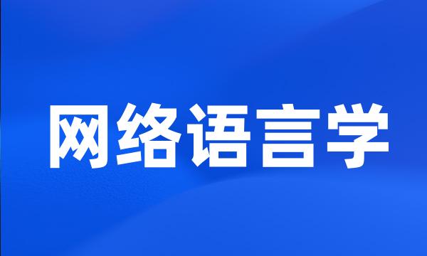 网络语言学