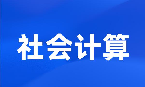 社会计算