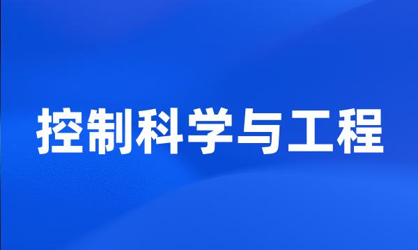 控制科学与工程