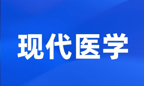 现代医学