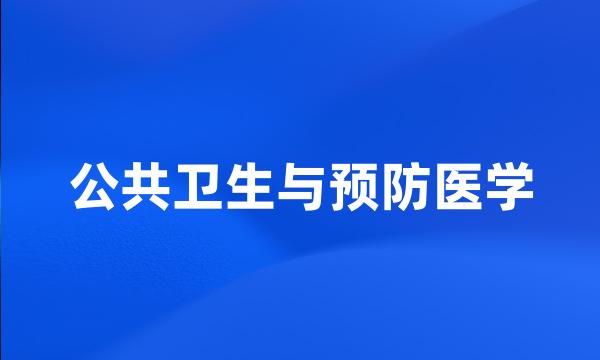 公共卫生与预防医学