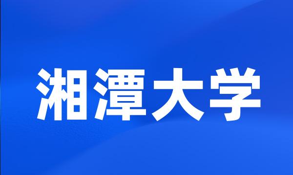 湘潭大学