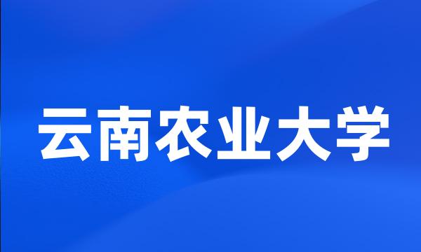 云南农业大学