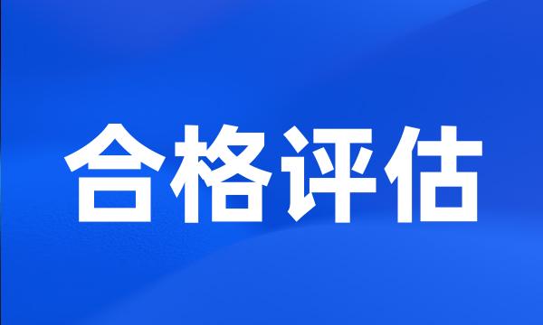 合格评估