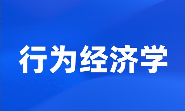 行为经济学