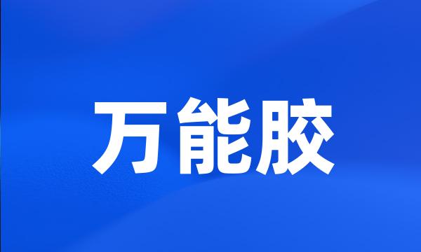 万能胶