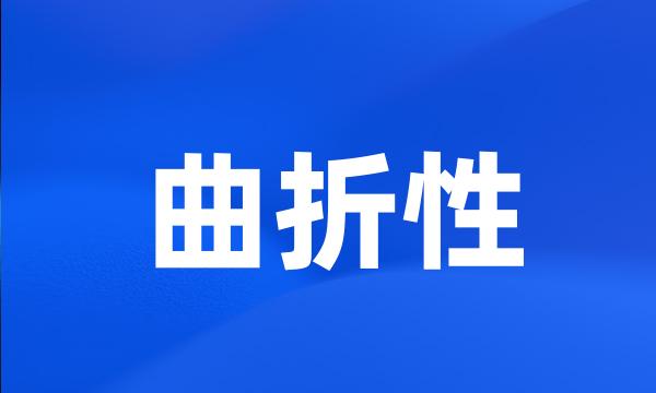 曲折性