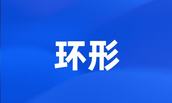 环形