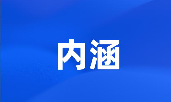 内涵