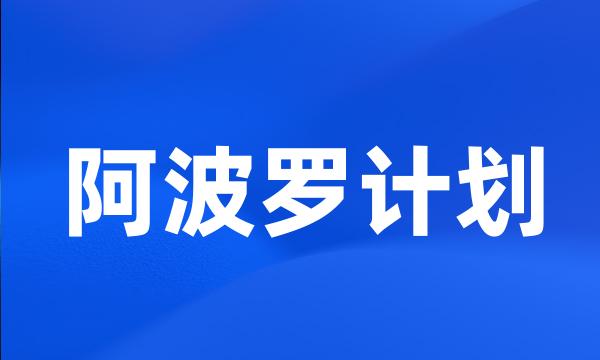 阿波罗计划