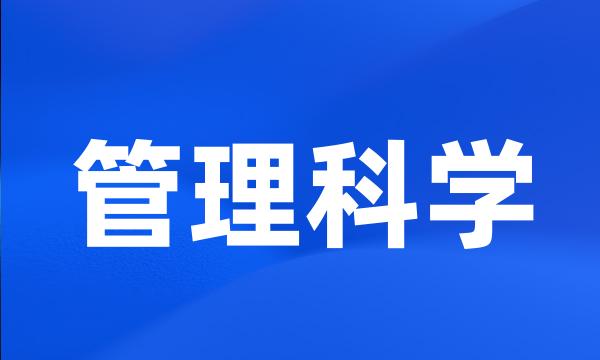 管理科学