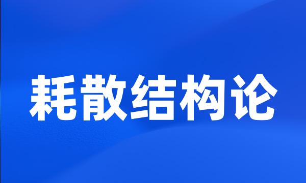 耗散结构论