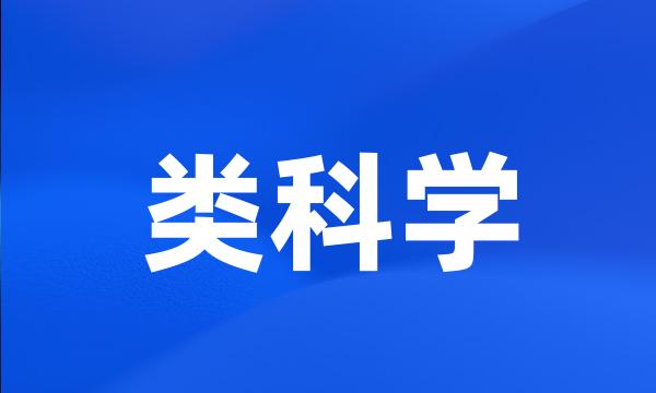 类科学