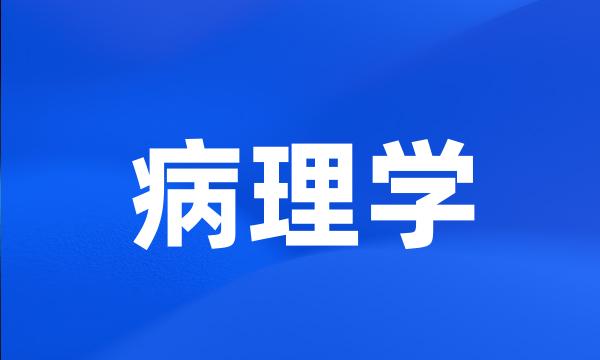 病理学