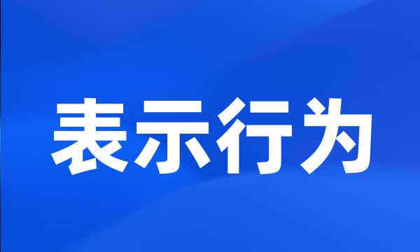 表示行为