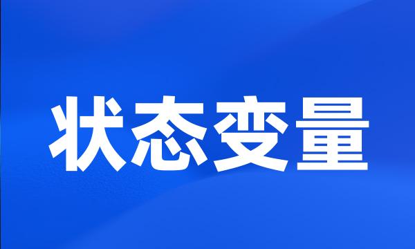 状态变量