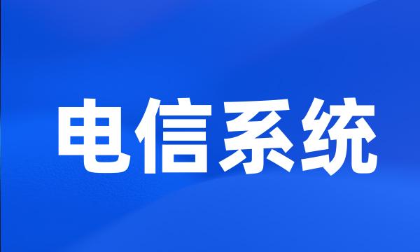 电信系统