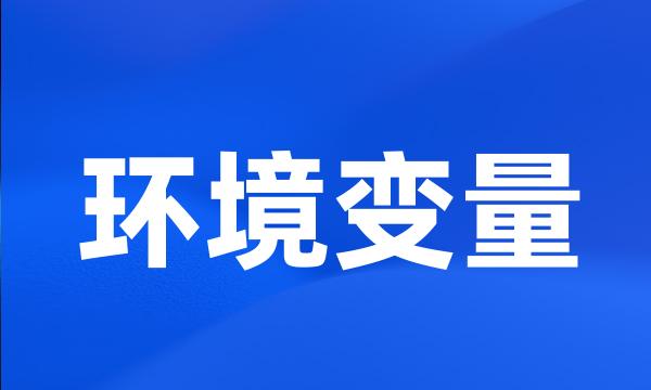 环境变量