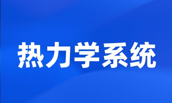 热力学系统