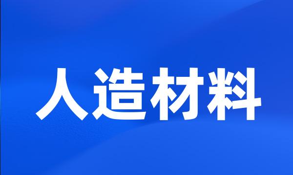 人造材料