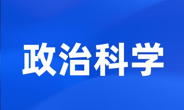 政治科学