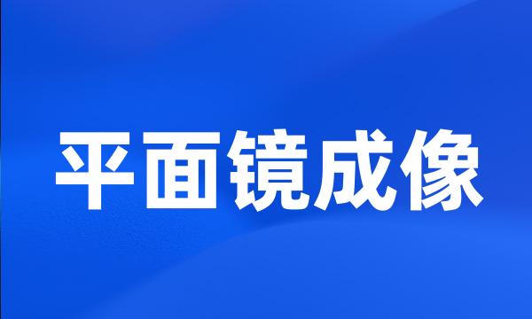 平面镜成像