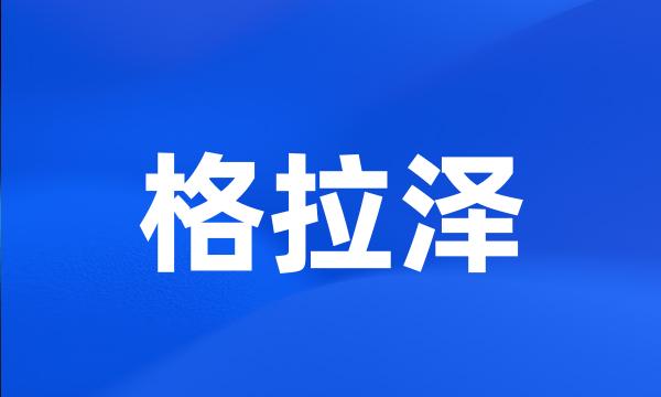 格拉泽