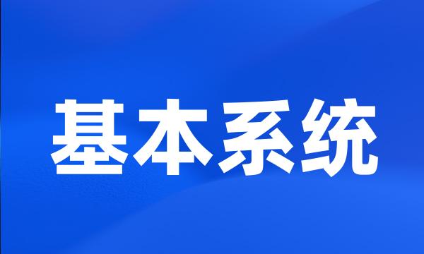 基本系统