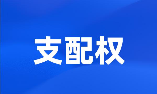 支配权