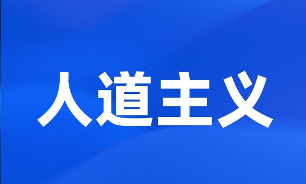 人道主义