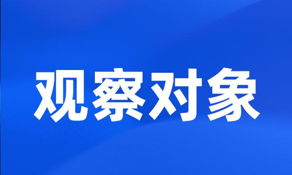 观察对象