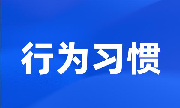 行为习惯