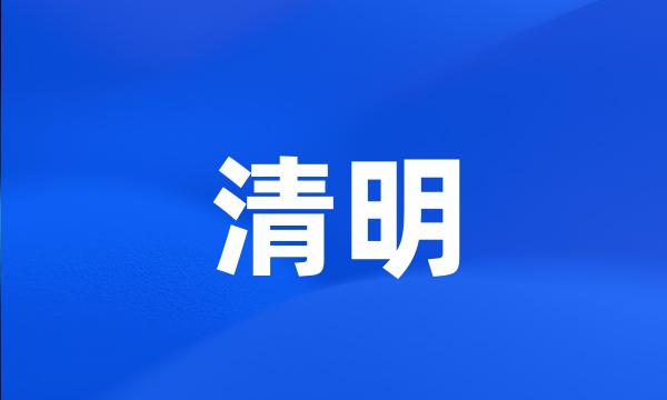 清明