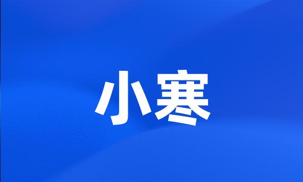 小寒