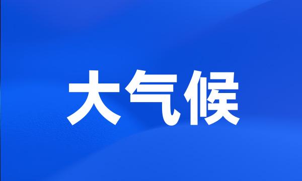 大气候