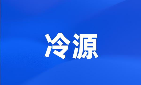 冷源