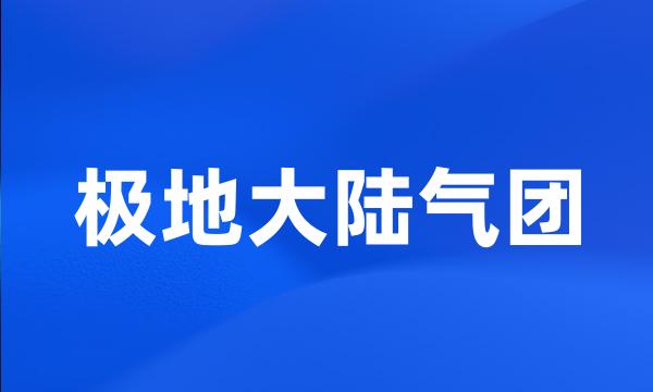 极地大陆气团