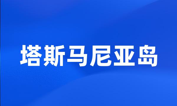 塔斯马尼亚岛