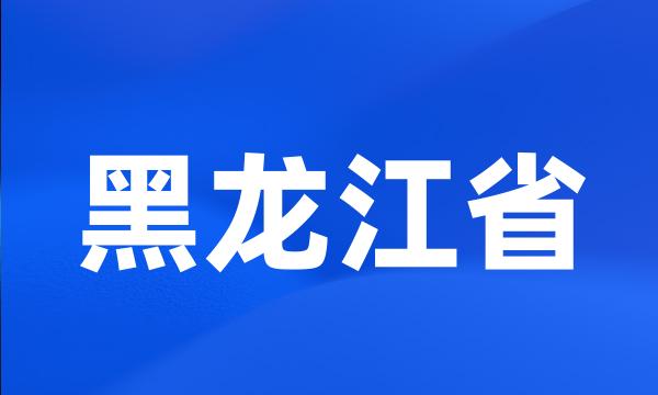 黑龙江省