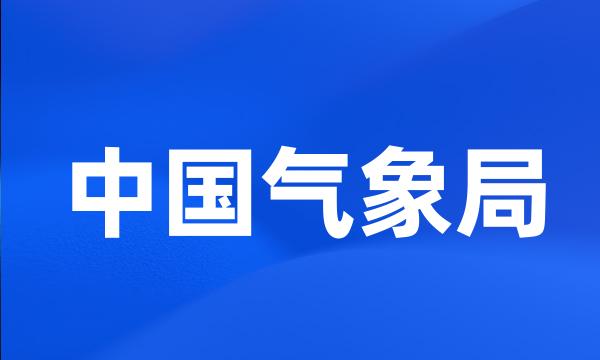 中国气象局