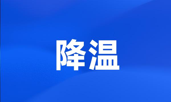 降温