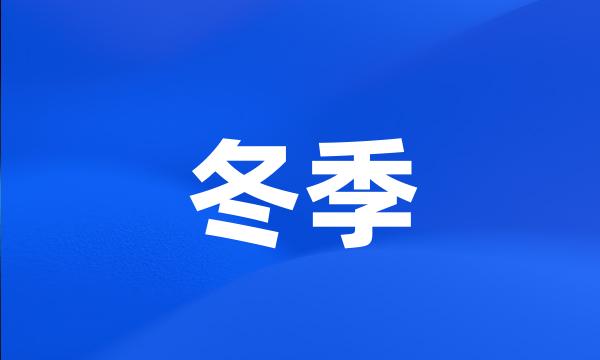 冬季