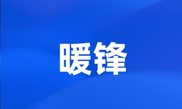 暖锋