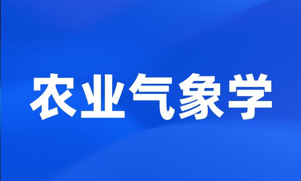 农业气象学