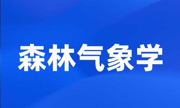 森林气象学