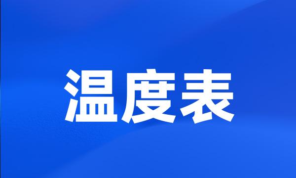 温度表