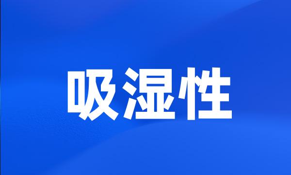 吸湿性